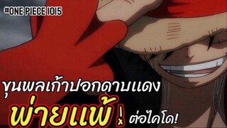 ขุนพลเก้าปลอกดาบเเดง “เเพ้เเล้ว”!! : วันพีช ตอนที่ 1015