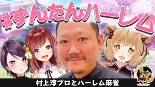 【#ずんたんハーレム】麻雀好き女子たちで村上淳プロを囲む会 #神域リーグ 咲乃もこ/郡道美玲【因幡はねる / あにまーれ】