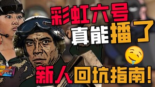 Rainbow Six is unsealed! The six-year wait is finally over! As long as you're willing to come back, 