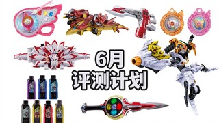 最终道具还有追加萝卜？6月新品评测计划展望！极狐推进MK9，狼蛛骑士，光美追加变身联动道具！【模玩杂货部】