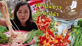 ข้าวปุ้นซาว น้ำกะปินัวทำเอง สูตรอินางลัย แซ่บนัวคักจ้า 21/ส.ค/2020