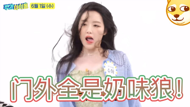 舒华呀你这样跳Gashina，我可挡不住门外的奶味狼们了！！【(G)I-DLE】