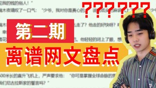 当场懵逼！这是写给人看的网文？？？