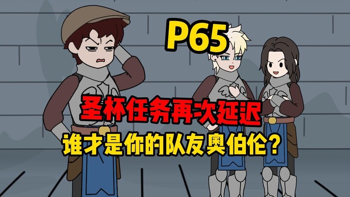 【扭转空间P65】任务竟再次延迟，二号是奥伯伦？