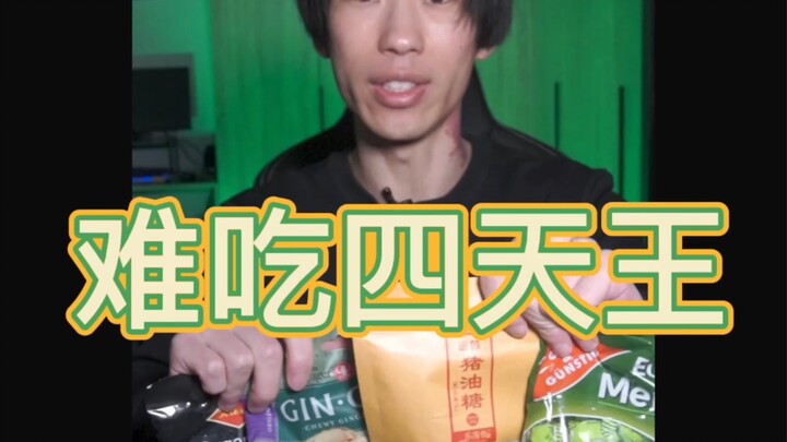 尝试四款难吃糖果！结局惨痛！