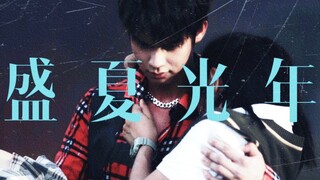 “ 长 大 难 道 是 人 必 经 的 溃 烂 ” ◎泰版流星花园｜主Thyme｜成长向