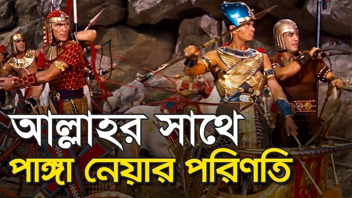 খোদাদ্রোহী ফেরাউনের ভয়ানক পরিণতি | ফেরাউন ও মুসা নবীর ঘটনা | ফেরাউনের মৃত্যু