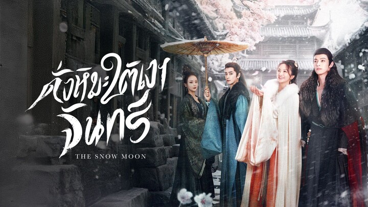 ดั่งหิมะใต้เงาจันทร์ (จบ)