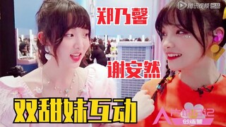 الفتاة الحلوة تلتقي بفتاة حلوة! نيني زهينغ نايكسين وشي آن يتبادلان الإطراء في الكواليس؟ إنه الدعم ال