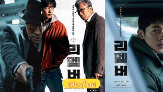 แค้นเดือดคนดุ : Remember (เสียงไทย)