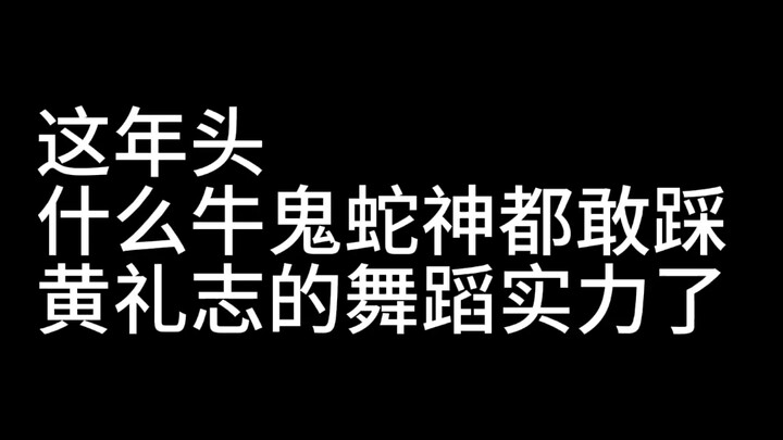 لقد توقفت عن الحديث أكثر عن قدرات هوانغ ليتشي الراقصة.