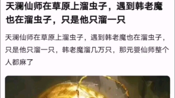 يتنزّه المعلّم السماوي تيان لان في السهل ليُسلي دوده، فيصادف الهان العجوز الشيطاني الذي يفعل الشيء ن