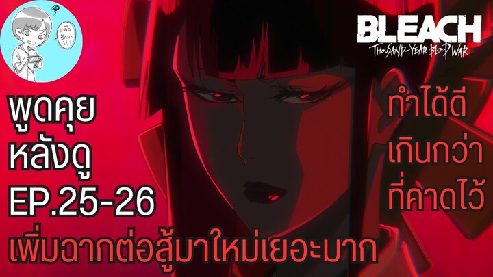 Bleach - คุยกันหลังดูบลีชสงครามเลือดพันปีตอนที่ 25-26 หน่วยศูนย์บังไค! นับเป็นอีกหนึ่งตอนที่สนุกมาก