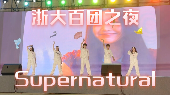 竟然还原了NewJeans五人五色？浙大Bunnies百团之夜嗨跳Supernatural点燃全场！
