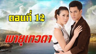 พายุเทวดา 2557 ตอนที่12