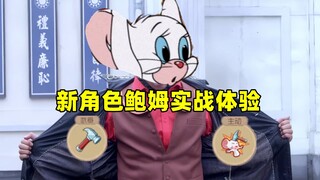 猫和老鼠手游：新角色鲍姆实战体验！