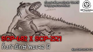 บอกเล่า 2 ตัวประหลาด SCP-682 พบเจอ SCP-2521 #82