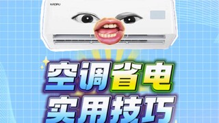 夏天这么用空调，不仅舒服还省电！