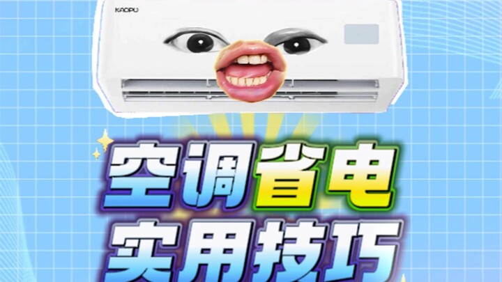 夏天这么用空调，不仅舒服还省电！