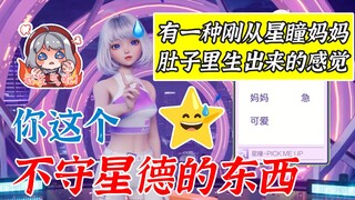 星瞳再次被逆天gn评论麻晕，怒斥其能不能守守星德？！