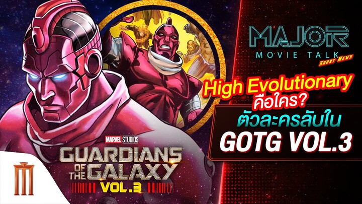High Evolutionary คือใคร? ตัวละครลับใน Guardians Of The Galaxy 3 - Major Movie Talk [Short News]