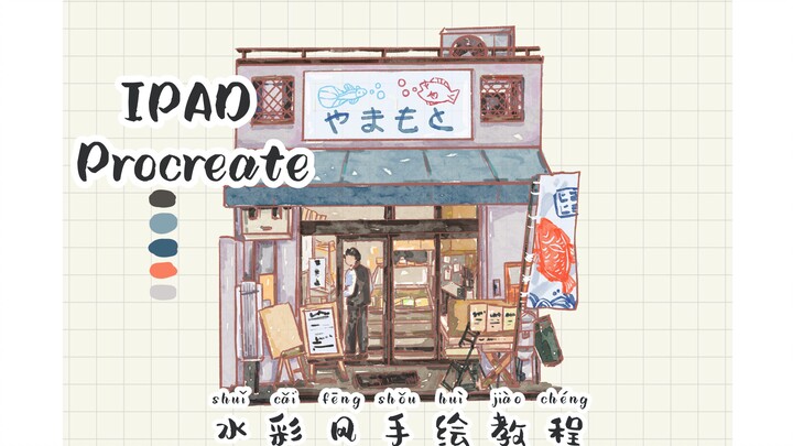 【iPad Procreate】บทเรียนวาดภาพประกอบสไตล์ร้านเล็กๆ แบบเลียนสีน้ำสำหรับมือใหม่ (รวมวิธีตั้งค่าแปรง)