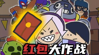 2025荒野乱斗新春会单品《红包大作战》
