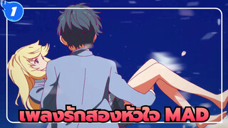 [เพลงรักสองหัวใจ/AMV] เมื่อคุณหัวเราะ  ฉันอดไม่ได้ที่จะมองดูกาแล็กซีในดวงตาของคุณ_1