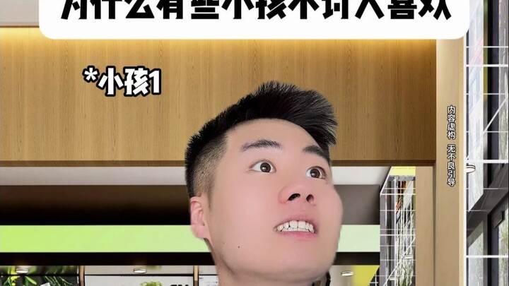 为什么有些小孩不讨人喜欢