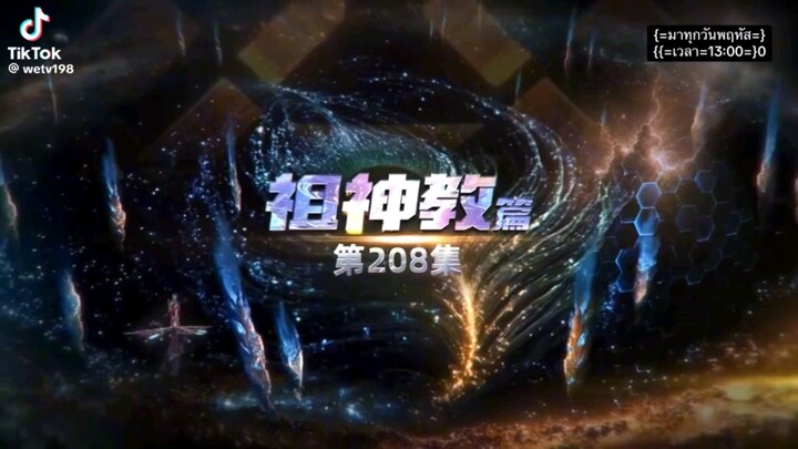 มหาศึกล้างพิภพ! (โคตรเดือด/โคตรมันส์/โคตรโหด)ตอนที่208