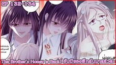 [อ่านมังงะ] The Brother's Honey is Back! ฮันนี่ของพี่กลับมาแล้วค่ะ Ep 132 - 134