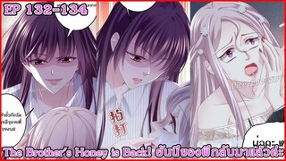 [อ่านมังงะ] The Brother's Honey is Back! ฮันนี่ของพี่กลับมาแล้วค่ะ Ep 132 - 134