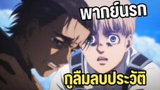 ไอ้เอเรนไอ้เพื่อนเชี้* - Attack on titan พากย์นรก