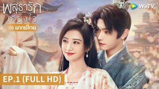 ซีรีส์จีน | พสุธารักเคียงใจ (Wonderland of Love) พากย์ไทย | EP.1 Full HD | WeTV