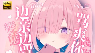 【ASMR】最羞耻的一集♡边亲边骂~轻语奖励你