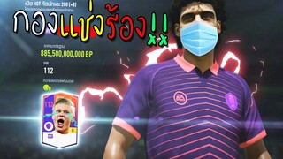 ถอนทุนคืน!! โอกาสเกลือถึง99% แต่จารไวรวย!! [FIFA Online 4]