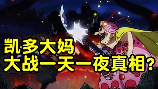 凯多大妈大战一天一夜，为何俩人都未受伤，且衣服也都完好无损？