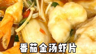 The shrimp crackers in tomato golden soup made by my girlfriend are so yyds!