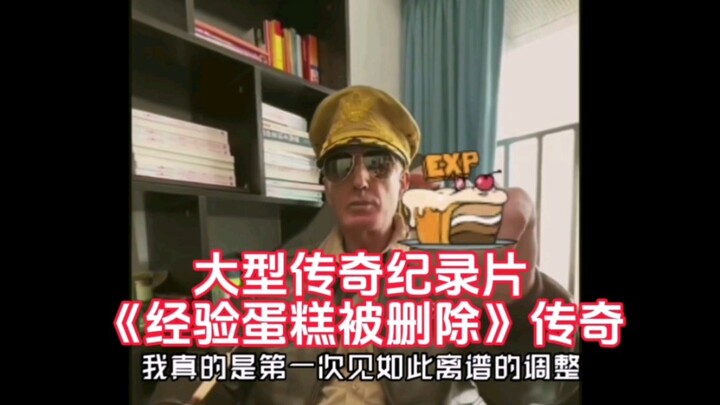 大型传奇纪录片《经验蛋糕被删除》