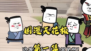 第一集 国漫天花板 神武殇的穿越