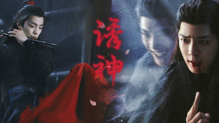 [肖战水仙|影羡|诱神]第二集看小爷迷死你!疯批神官影vs魔教教主羡