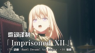 【歌词译制】 颂乐人偶 10 插曲【Imprisoned XII】