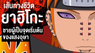 ยาฮิโกะ ชายผู้ริเริ่มก่อตั้ง แสงอุษา || Naruto นารูโตะ 101