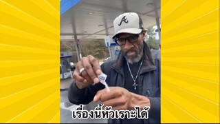 ผ่อนคลายกับสายฮา : เรื่องนี้หัวเราะได้