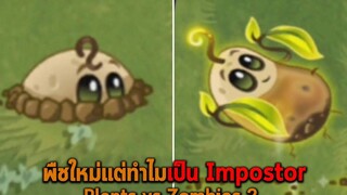 พืชใหม่แต่ทำไมเป็น Impostor Plants vs Zombies 2