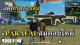 ปรับสมดุลย์แพทช์ใหม่ PARAFAL ปืนดีโลกลืม