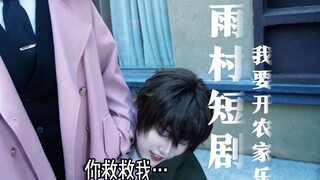 吴老板才不是老板娘【雨村笔记cos短剧合集】