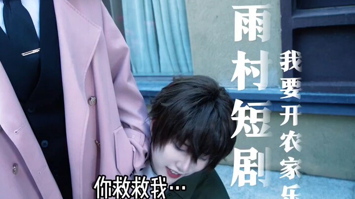 吴老板才不是老板娘【雨村笔记cos短剧合集】