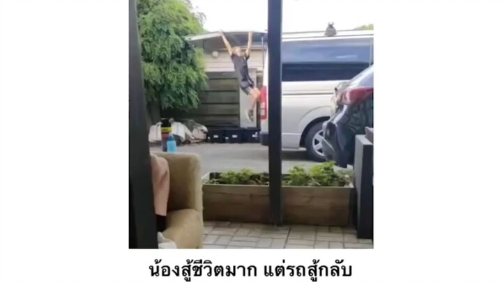 สู้ชีวิตหนักมากกกก