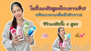 โลชั่นเภสัชสูตรไหนขาวเร็ว รีวิวทั้ง 4 สูตร ขาวขึ้นจริงไหม? พร้อมบอกเคล็ดลับผิวขาว!!!